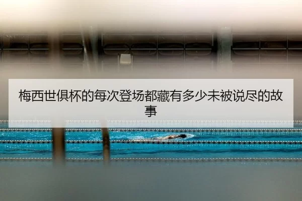 mei-xi-shi-ju-bei-de-mei-ci-deng-chang-dou-cang-you-duo-shao-wei-bei-shuo-jin-de-gu-shi-2-982.jpg