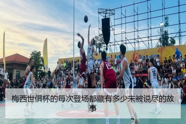 梅西世俱杯的每次登场都藏有多少未被说尽的故事