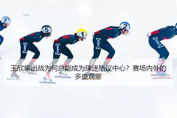 wang-xin-yu-chu-zhan-wei-he-zong-neng-cheng-wei-qiu-mi-re-yi-zhong-xin-sai-chang-nei-wai-de-duo-zhong-guan-cha-2-502.jpg