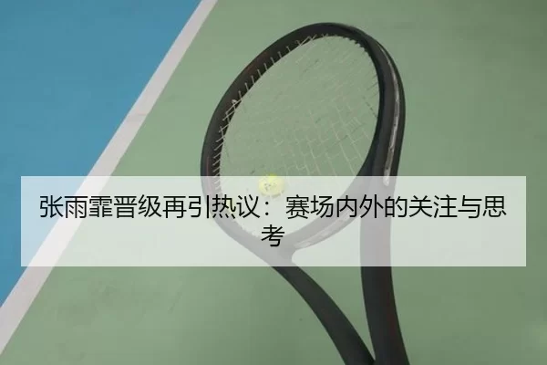 张雨霏晋级再引热议：赛场内外的关注与思考